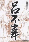 在秦的阶段，卢步伟成为一名政治商人，然后退