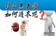 慢性肾炎的发病率与这些因素有关。肾炎如何预