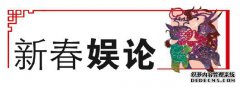 我是成龙。春节到了。这60年来我拍摄了250部电影