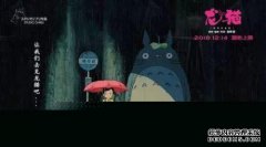 我的邻居的龙猫：30年前的经典童话将再次推出。