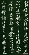 行良行书《家侄帖》 1