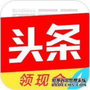 当今头条的速报版和赚钱的有趣头条更有利可图