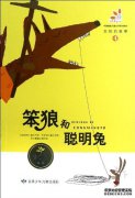 《笨狼和聪明的兔子》读了300字