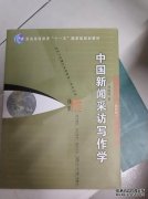 新闻和写作采访