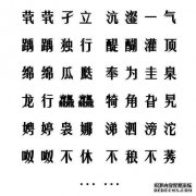 “罕见词”的谐音是荒谬的单词如何唱谐音的完