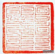 八四八句印章合肥丰濑集：看元代官文
