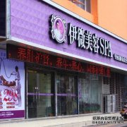 合肥澳大利亚宜威美容水疗中心（商业资本商店