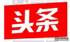 [今日头条新闻]2018年上半年召开政治信息发布会