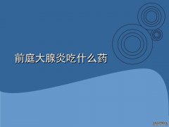 哪些药物可用于治疗腺炎？