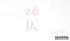 仄是什么意思？