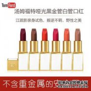 TF口红是乡村品牌的汤姆福德口红，它被称为口红